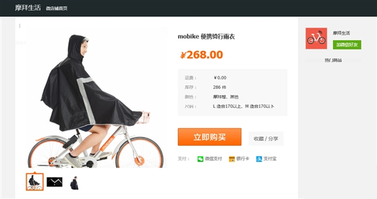 摩拜单车推出首款衍生品：268元骑行雨衣