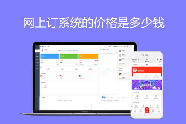 网上订货系统价格是多少钱.jpg