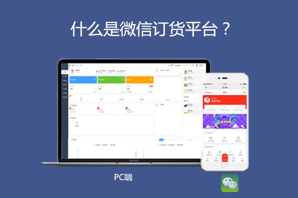 什么是微信订货平台.jpg