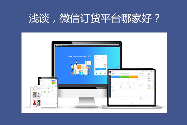微信订货平台哪家好.jpg
