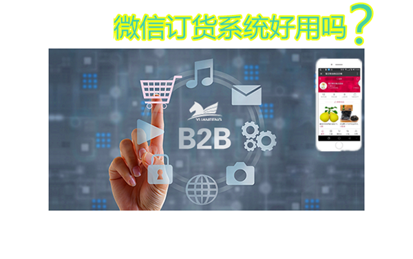 微信订货系统好用吗.png