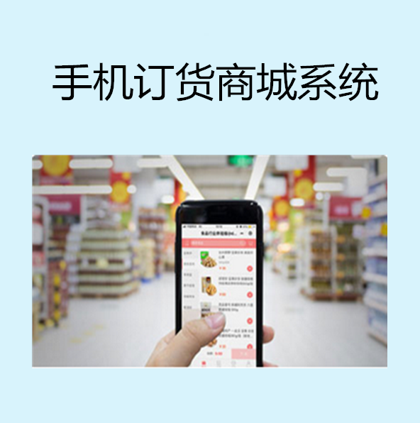 手机订货商城系统.png
