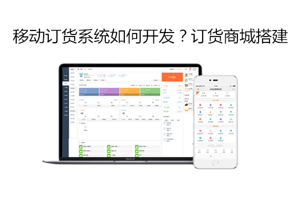 移动订货系统如何开发.jpg