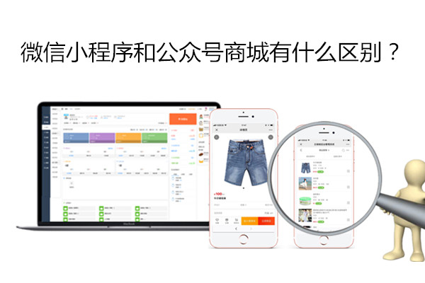 微信小程序和公众号商城有什么区别.jpg