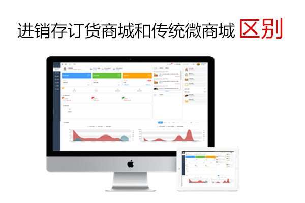 进销存订货商城和传统微商城区别.jpg