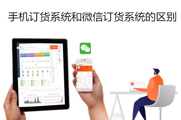 手机订货系统和微信订货系统的区别.jpg
