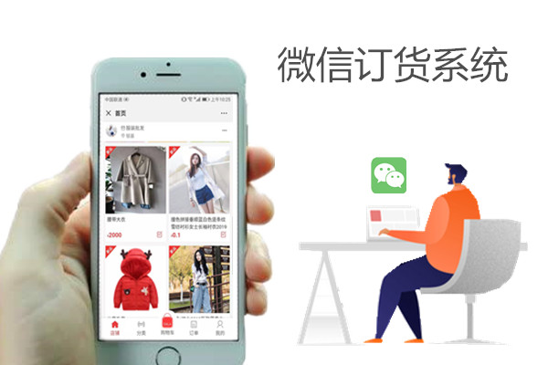 微信订货商城.jpg