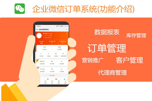 企业微信订单系统.jpg