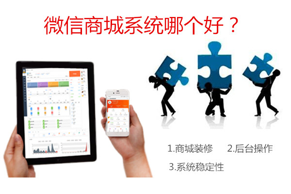 微信商城系统哪个好.jpg