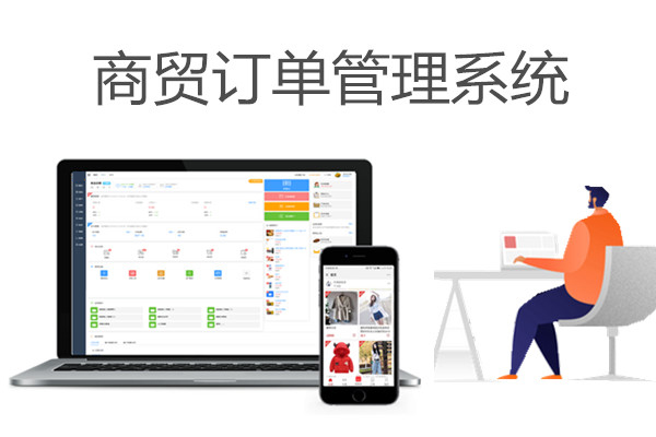 商贸订单管理系统.jpg