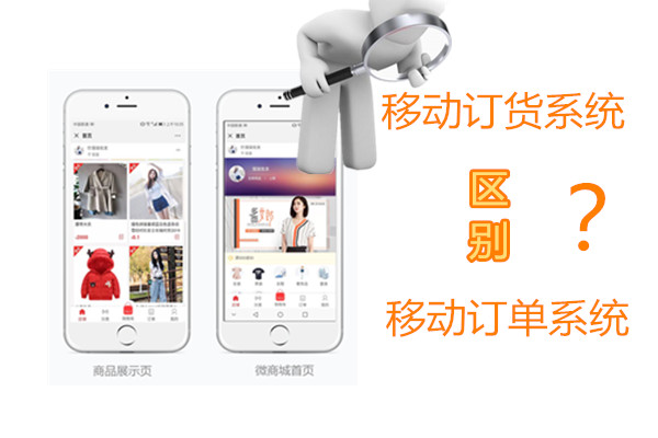 订货系统和订单系统区别.jpg