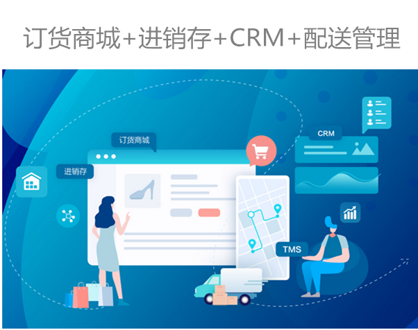 订货商城+进销存+CRM+配送管理.png