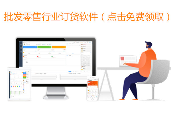 批发零售订货软件.jpg