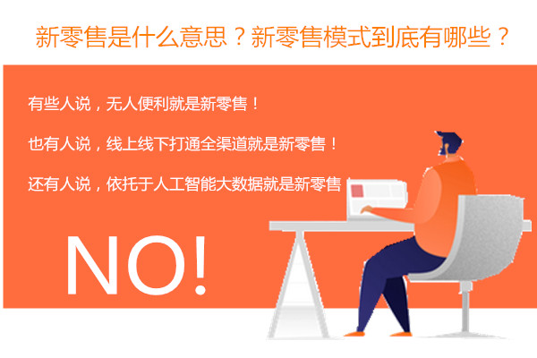 新零售是什么.jpg