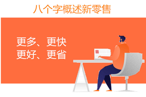 概述新零售.jpg