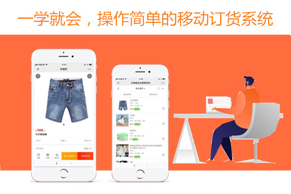 一学就会，操作简单的移动订货系统.jpg