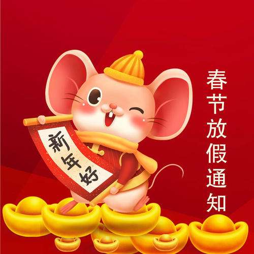 timg春节放假通知.jpg